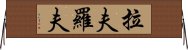 拉夫羅夫 Horizontal Wall Scroll