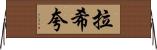 Rashiqua Horizontal Wall Scroll