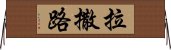 拉撒路 Horizontal Wall Scroll