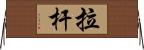 拉杆 Horizontal Wall Scroll
