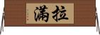 拉滿 Horizontal Wall Scroll