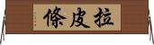 拉皮條 Horizontal Wall Scroll