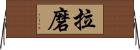 拉磨 Horizontal Wall Scroll