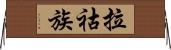 拉祜族 Horizontal Wall Scroll