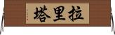 Larita Horizontal Wall Scroll