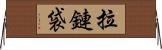 拉鏈袋 Horizontal Wall Scroll