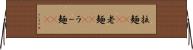 拉麺(rK) Horizontal Wall Scroll
