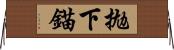 拋下錨 Horizontal Wall Scroll