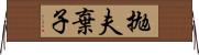 拋夫棄子 Horizontal Wall Scroll