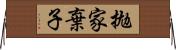 拋家棄子 Horizontal Wall Scroll