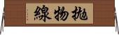 拋物線 Horizontal Wall Scroll
