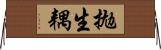 拋生耦 Horizontal Wall Scroll