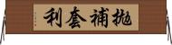 拋補套利 Horizontal Wall Scroll