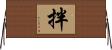拌 Horizontal Wall Scroll
