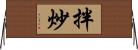 拌炒 Horizontal Wall Scroll
