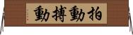拍動 Horizontal Wall Scroll