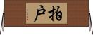 拍戸 Horizontal Wall Scroll