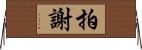 拍謝 Horizontal Wall Scroll