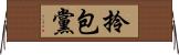 拎包黨 Horizontal Wall Scroll
