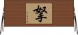 拏 Horizontal Wall Scroll
