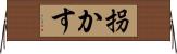 拐かす Horizontal Wall Scroll