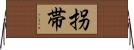 拐帯 Horizontal Wall Scroll