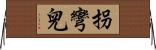 拐彎兒 Horizontal Wall Scroll
