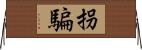拐騙 Horizontal Wall Scroll