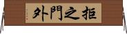 拒之門外 Horizontal Wall Scroll
