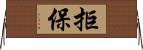 拒保 Horizontal Wall Scroll