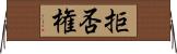 拒否権 Horizontal Wall Scroll