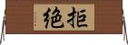 拒絶 Horizontal Wall Scroll
