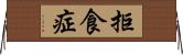 拒食症 Horizontal Wall Scroll