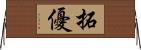 拓優 Horizontal Wall Scroll