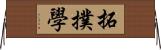 拓撲學 Horizontal Wall Scroll