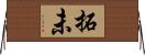 拓未 Horizontal Wall Scroll