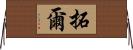 拓爾 Horizontal Wall Scroll