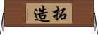 拓造 Horizontal Wall Scroll