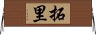 拓里 Horizontal Wall Scroll