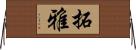拓雅 Horizontal Wall Scroll