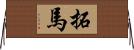 拓馬 Horizontal Wall Scroll