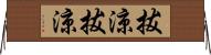 拔涼拔涼 Horizontal Wall Scroll