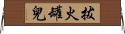 拔火罐兒 Horizontal Wall Scroll