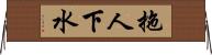 拖人下水 Horizontal Wall Scroll