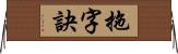 拖字訣 Horizontal Wall Scroll