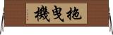 拖曳機 Horizontal Wall Scroll