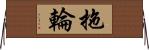 拖輪 Horizontal Wall Scroll