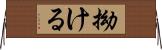 拗ける Horizontal Wall Scroll