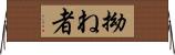 拗ね者 Horizontal Wall Scroll
