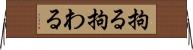 拘る Horizontal Wall Scroll